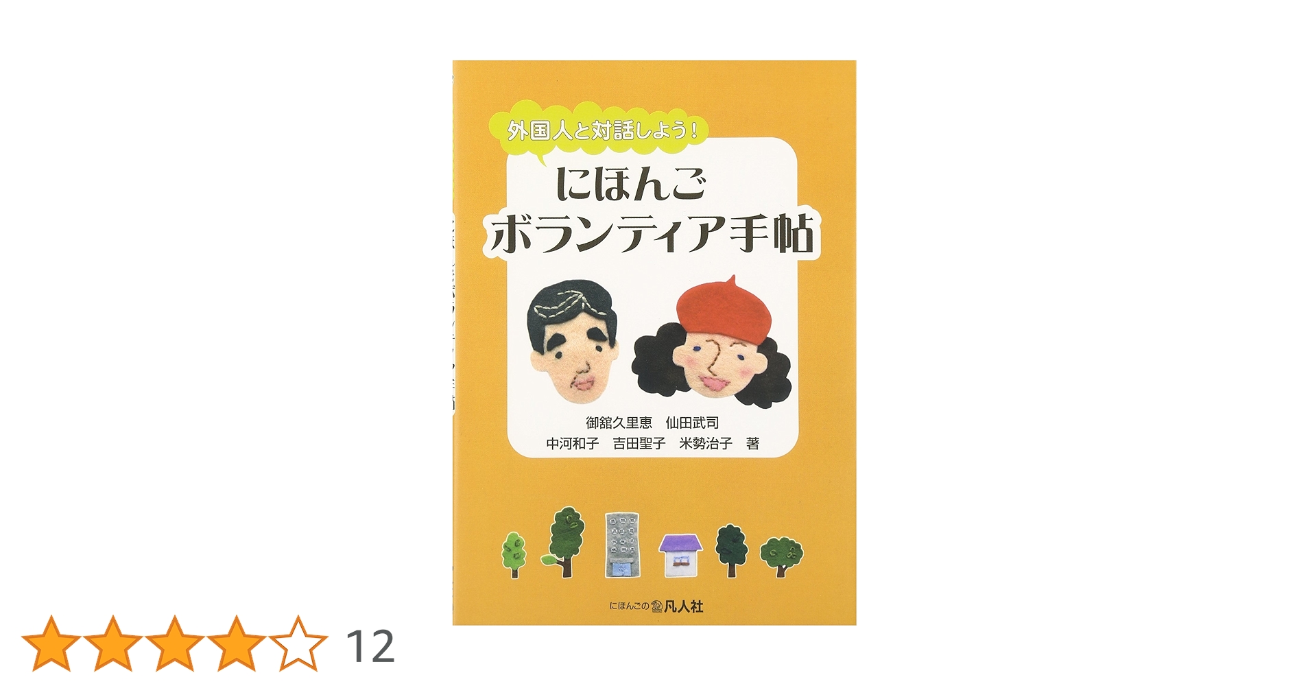 【中古】 にほんごボランティア手帖 外国人と対話しよう！/凡人社/御舘久里恵 外国人と対話しよう!にほんごボランティア手帖 | 御舘 久里恵